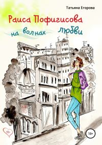 Обложка книги «Раиса Пофигисова на волнах любви (полная)»
