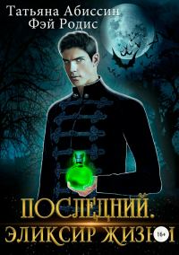Обложка книги «Последний. Эликсир жизни [СИ] (полная книга)»
