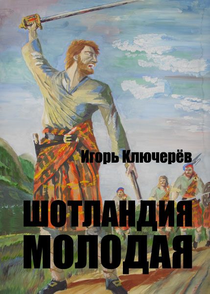 Обложка книги «Шотландия молодая (без редактуры)»