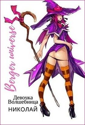 Обложка книги «Девочка-волшебница Николай (издательская)»