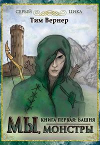 Обложка книги «Мы, монстры. Книга 1: Башня (авторский черновик)»