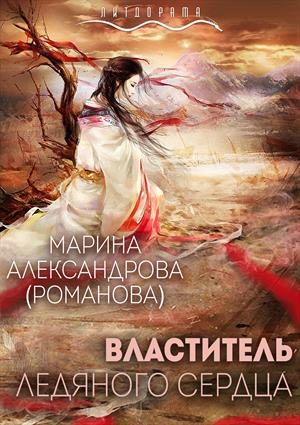 Обложка книги «Властитель ледяного сердца (версия без редакции)»