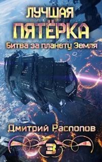 Обложка книги «Битва за планету Земля (полная)»
