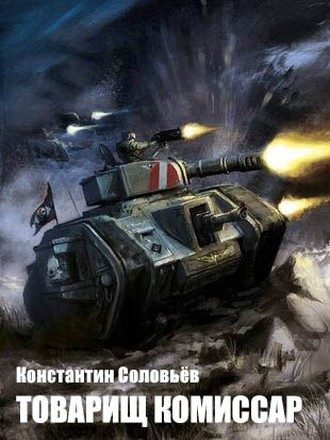 Обложка книги «Товарищ комиссар (полный текст)»