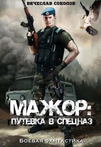 Обложка книги «Путёвка в спецназ (полная)»