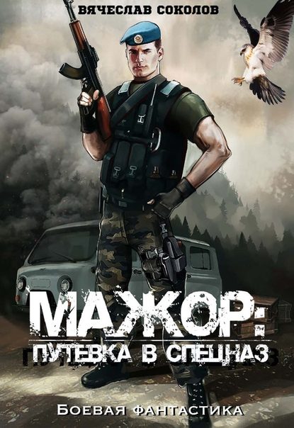 Обложка книги «Путёвка в спецназ (полная)»