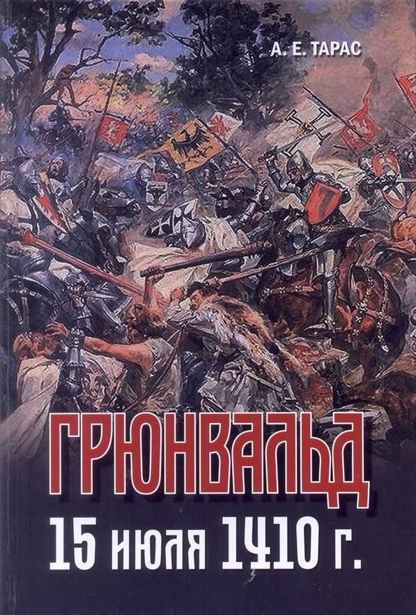 Обложка книги «Грюнвальд. 15 июля 1410 года»