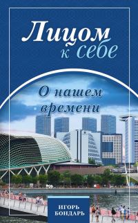 Обложка книги «Лицом к себе. О нашем времени (черновик)»