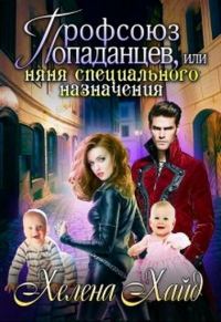 Обложка книги «Профсоюз попаданцев, или Няня специального назначения (любительская редактура)»