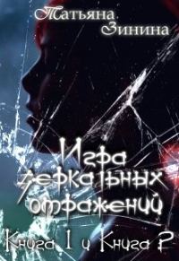 Обложка книги «Игра зеркальных отражений (СИ)»