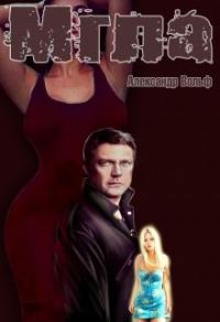 Обложка книги «Мгла (самиздат)»
