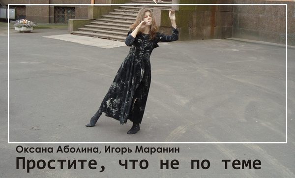 Обложка книги «Простите, что не по теме… (авторский черновик)»