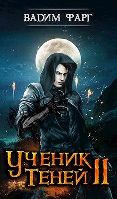Обложка книги «Ученик теней 2 (ознаком)»