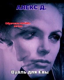 Обложка книги «Вуаль для Евы (издательская редактура)»