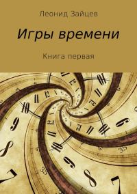 Обложка книги «Игры времени. Книга 1 (издательская)»