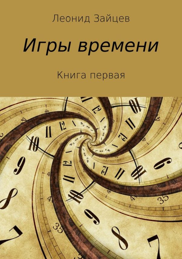 Обложка книги «Игры времени. Книга 1 (издательская)»