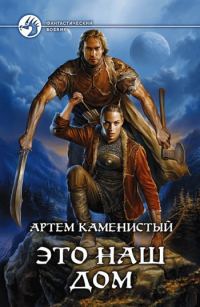Обложка книги «Это наш дом»