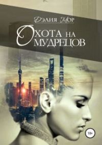 Обложка книги «Охота на мудрецов (весь текст)»