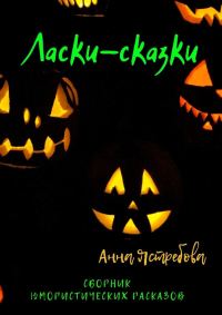 Обложка книги «Ласки-сказки»