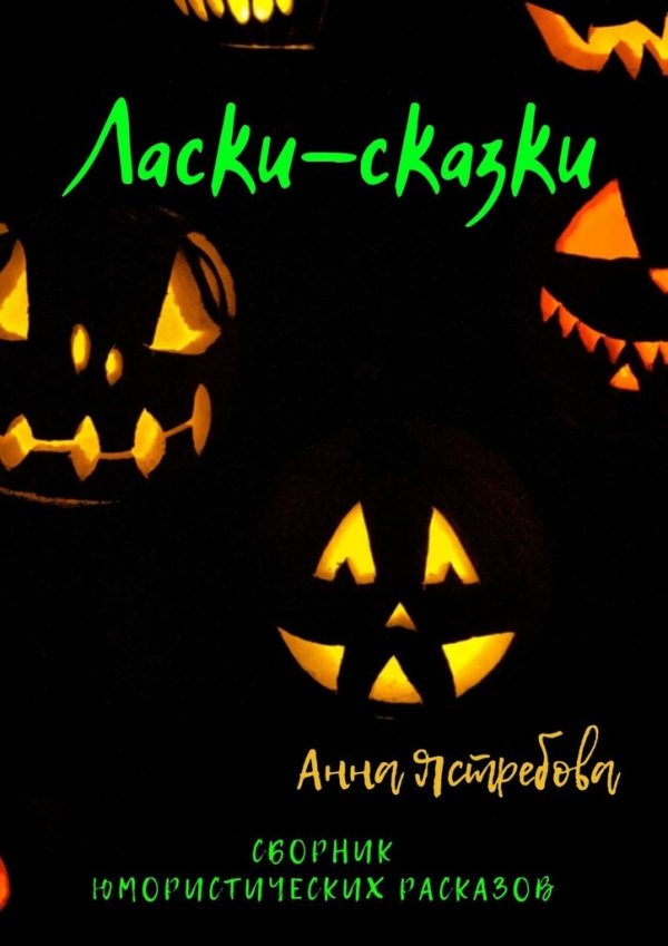 Обложка книги «Ласки-сказки»
