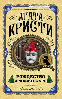 Обложка книги «Рождество Эркюля Пуаро»