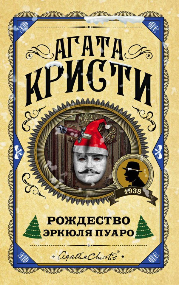 Обложка книги «Рождество Эркюля Пуаро»