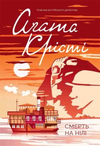 Обложка книги «Смерть на Нілі»