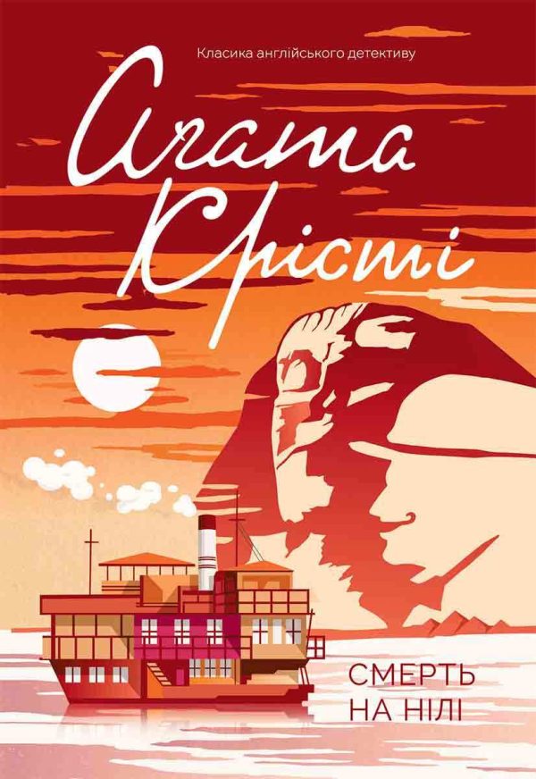 Обложка книги «Смерть на Нілі»