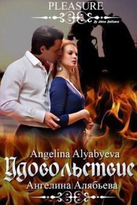 Обложка книги «Удовольствие»