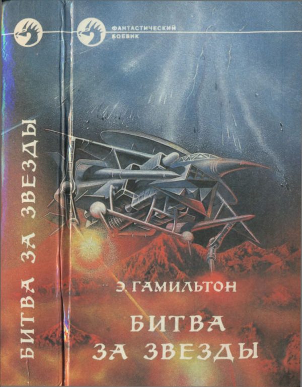 Обложка книги «Битва за звёзды»
