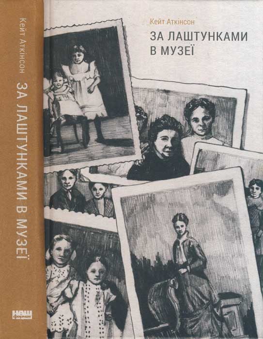 Обложка книги «За лаштунками в музеї»