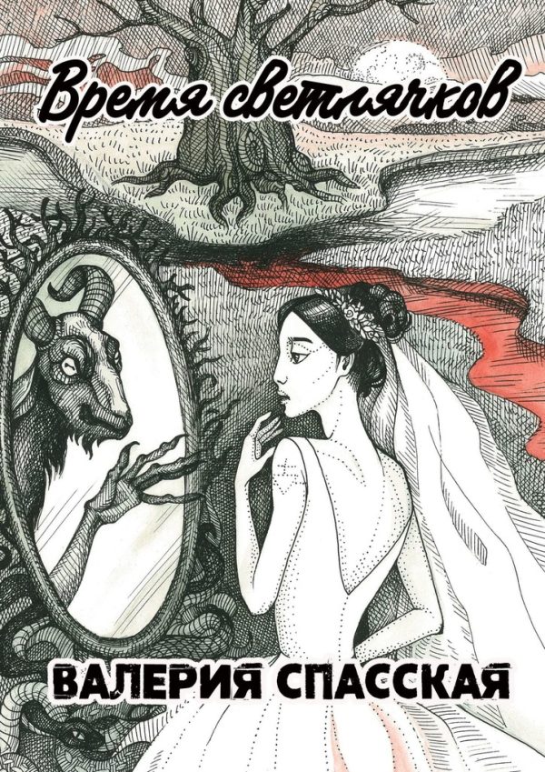 Обложка книги «Время светлячков»