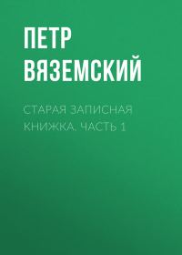 Обложка книги «Старая записная книжка. Часть 1»