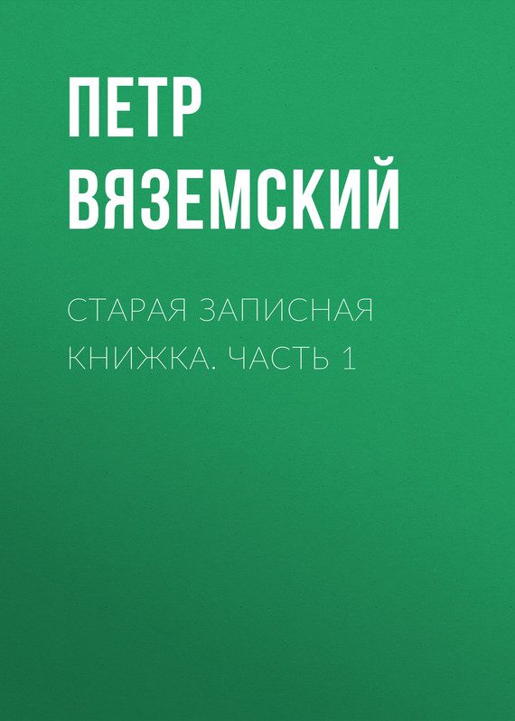Обложка книги «Старая записная книжка. Часть 1»
