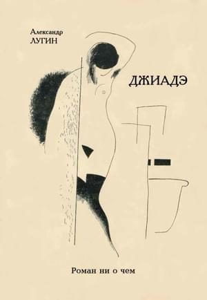 Обложка книги «Джиадэ. Роман ни о чем»