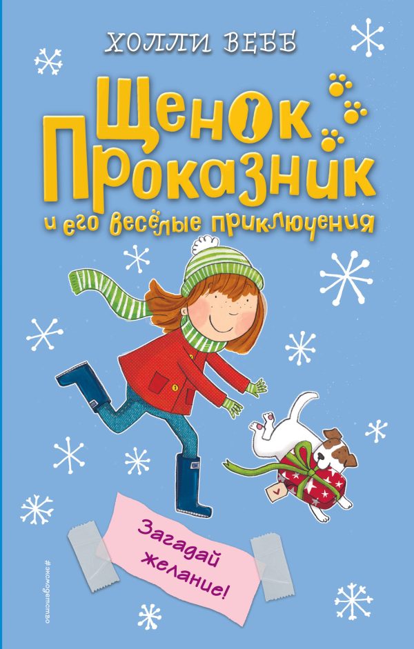 Обложка книги «Загадай желание!»