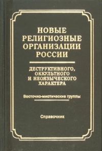 Обложка книги «Новые религиозные организации России деструктивного и оккультного характера Справочник»