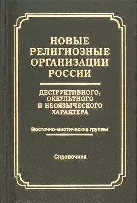 Обложка книги «Новые религиозные организации России деструктивного и оккультного характера Справочник»
