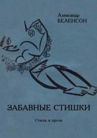 Обложка книги «Забавные стишки»