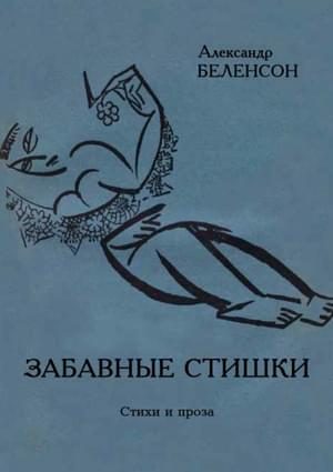Обложка книги «Забавные стишки»