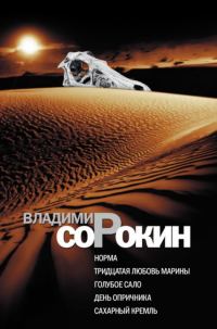 Обложка книги «Норма. Тридцатая любовь Марины. Голубое сало. День опричника. Сахарный Кремль»