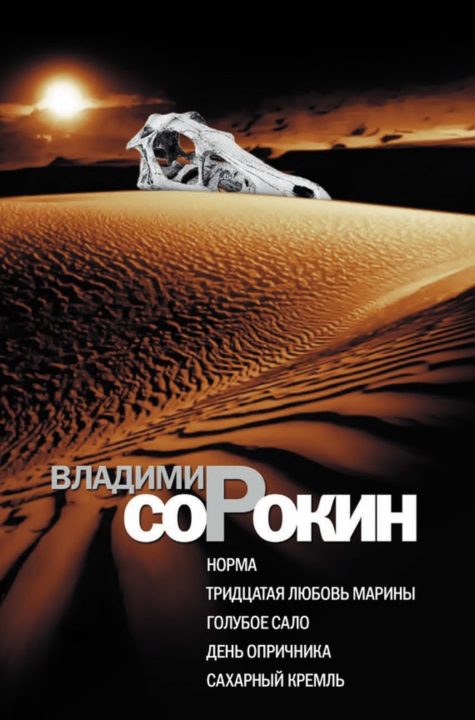 Обложка книги «Норма. Тридцатая любовь Марины. Голубое сало. День опричника. Сахарный Кремль»