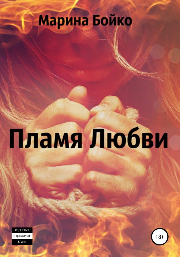 Обложка книги «Пламя Любви (СИ)»