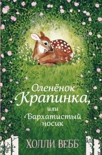Обложка книги «Оленёнок Крапинка, или Бархатистый носик»