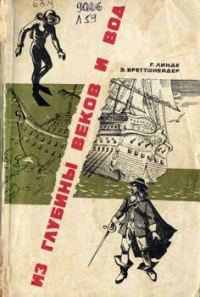 Обложка книги «Из глубины веков и вод»