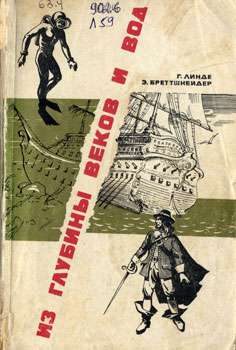 Обложка книги «Из глубины веков и вод»