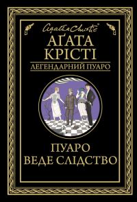 Обложка книги «Пуаро веде слідство»
