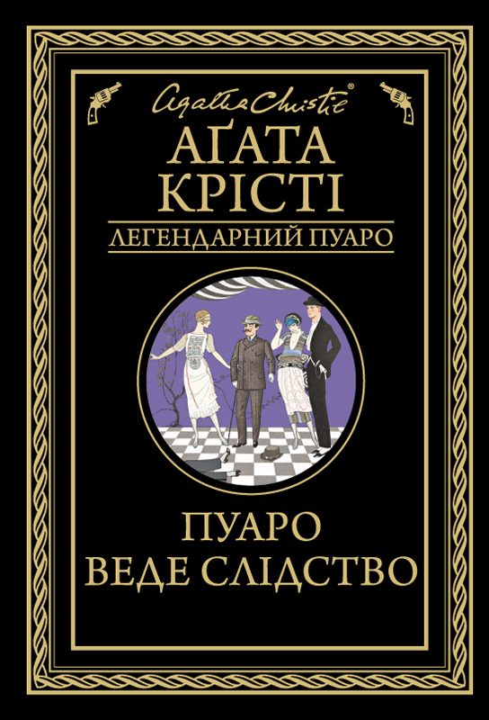 Обложка книги «Пуаро веде слідство»