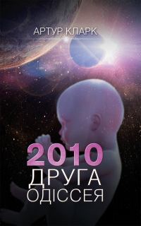 Обложка книги «2010: Друга одіссея»