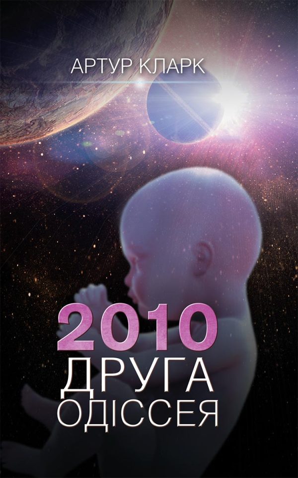 Обложка книги «2010: Друга одіссея»